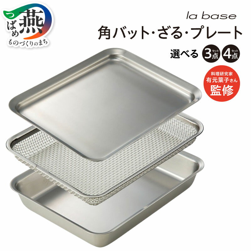【ふるさと納税】 ラバーゼ 角バット・角ざる・角プレート 3点/4点 選べるセット数 LB-121/LLM-8718【 バット ざる プレート セット ステンレス 食器洗浄機対応 水切り 油切り 下ごしらえ キッチン 料理 調理器具 キッチン用品 和平フレイズ 新潟県 燕市 燕三条 】 [f30235]
