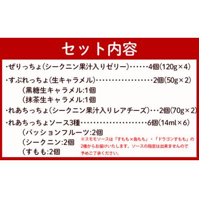 ふるさと納税 天城町 徳之島の素材で作った 生キャラメル入りスイーツDXセット シークニン ゼリー 詰め合わせ デザート |  | 01