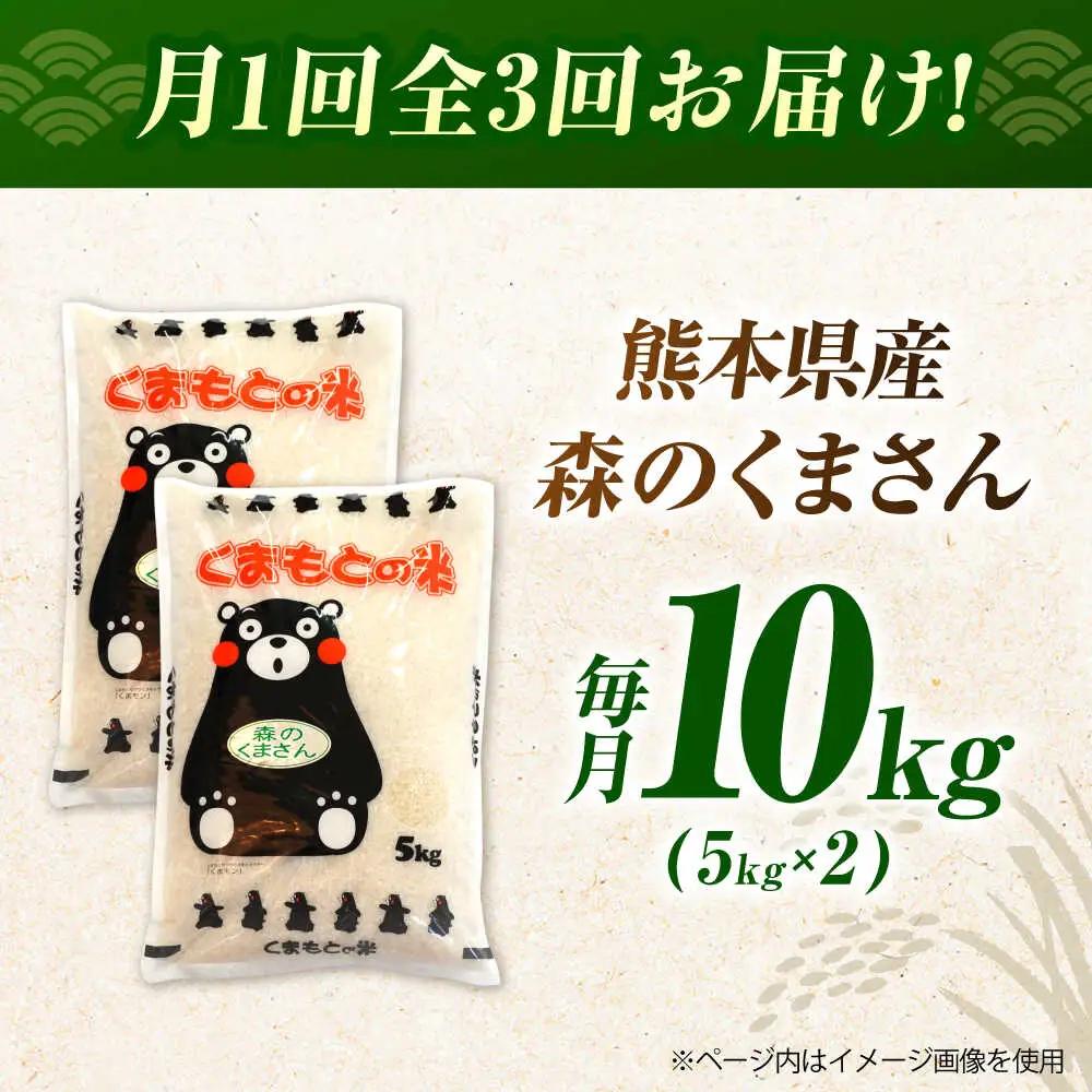令和8年度産米3回定期便森のくまさん白米10kg(5kg×2) 白米定期便ZBI038