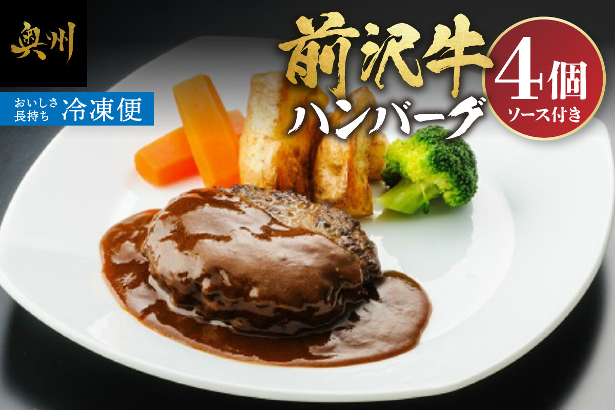 前沢牛ハンバーグ（4個 ソース付き）国産 牛肉 お肉