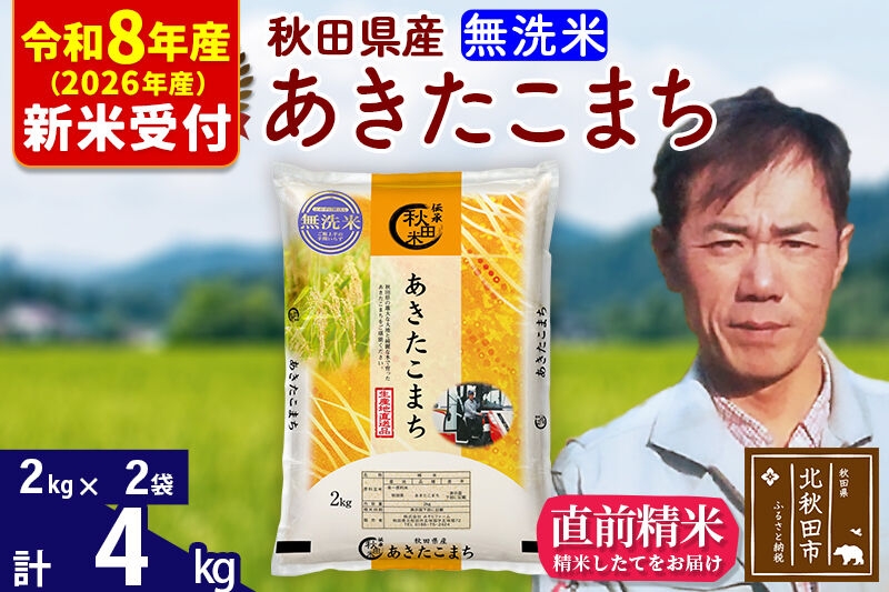 
                  ※R8産 新米予約※ 秋田県産 あきたこまち 4kg【無洗米】(2kg小分け袋)【1回のみお届け】2026年産 お米 みそらファーム [みそらファーム 秋田 お米 あきたこまち 米どころ 東北 北秋田市 秋田県産 冷めてもおいしい おにぎり おむすび お弁当 白米]
                
