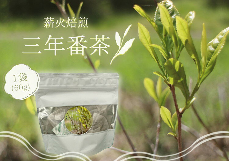 【ふるさと納税】薪火焙煎 三年番茶 1袋 60g 七宗町ふるさと開発