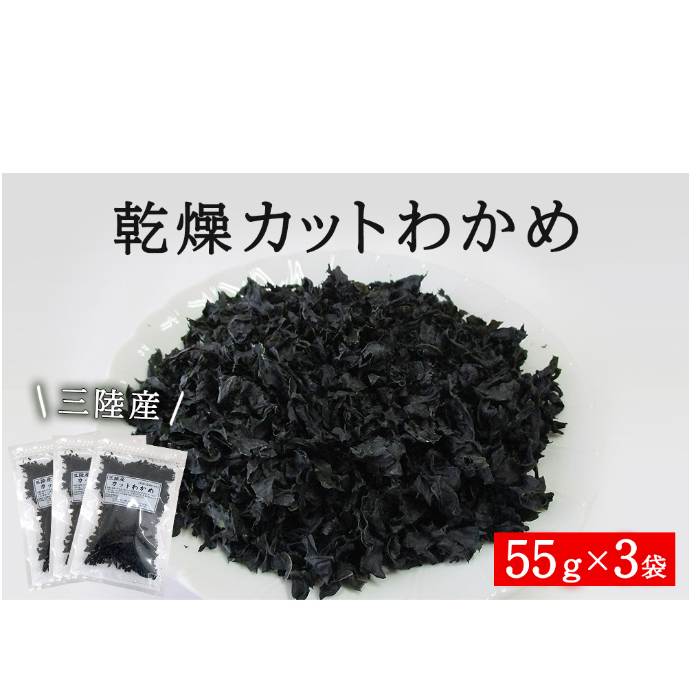 わかめ 三陸産 乾燥 カットわかめ 165g（55g×3袋） 常備品 宮城 お味噌汁に 乾燥ワカメ