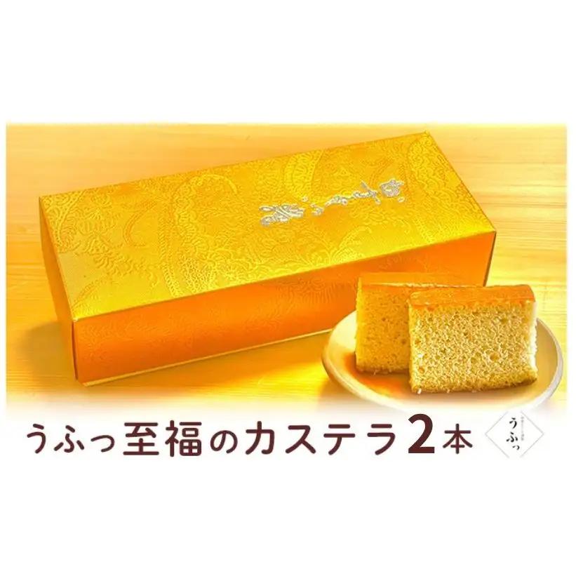 カステラ至福のカステラうふっこだわり卵カステラ【2本】