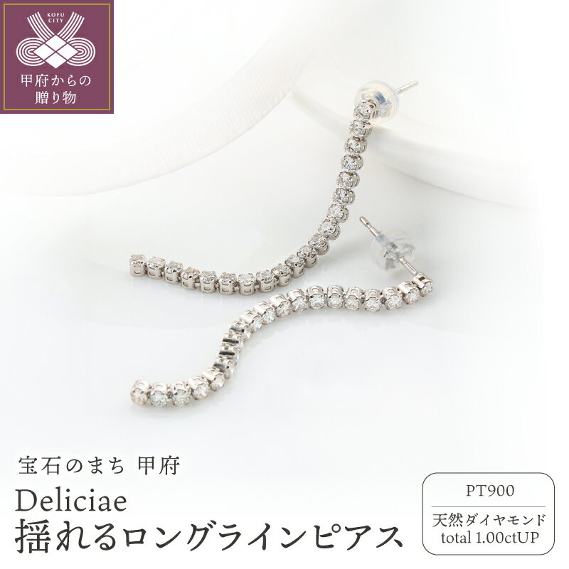 【ふるさと納税】＜ 甲府ジュエリー ＞ ピアス ダイヤモンド ジュエリー レディース アクセサリー 天然 1.0ct プラチナ PT900 Deliciae ロングライン カジュアル フォーマル ギフト プレゼント ケース付 バッグ付 保証書付 鑑別書付 k137-142