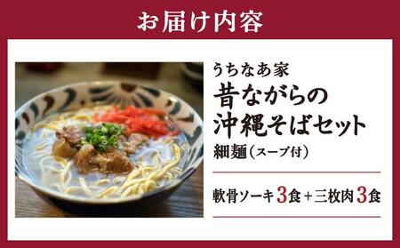 うちなあ家 昔ながらの沖縄そば 細麺 軟骨ソーキ・三枚肉 各3食入り   I  沖縄そば 細麺 軟骨ソーキ 三枚肉 食べ比べ セット 6食   沖縄県 南城市 ふるさと納税 沖縄そば　うちなあ家