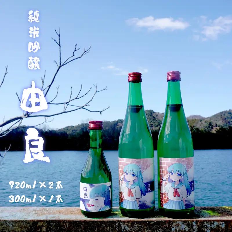 純米吟醸 由良 720ml×2本 300ml×1本 ： 日本酒 辛口 地酒