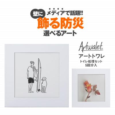 ふるさと納税 岸和田市 壁に飾るアートな防災トイレ アートトワレ 2個セット(サーファー・チューリップ) | 