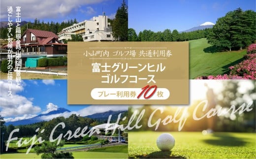 富士グリーンヒルＧ・Ｃ ゴルフプレー利用券 10枚 | 小山町内 ゴルフ場 共通利用券 ゴルフ プレー券 利用券 ゴルフ場利用券 golf ゴルフボール ゴルフクラブ ゴルフプレー券 体験型 プレー