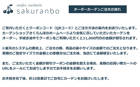 【1000以上のデザインから選べる】オーダーカーテンお申込み券(11000円分割引券)
