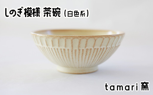 
八幡平市の工房【tamari窯】しのぎ模様茶碗（白）／ 茶わん 食器 シンプル 贈り物
