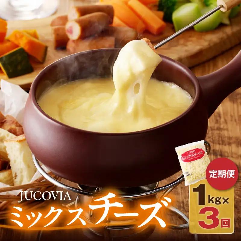 【9/30受付終了】JUCOVIA ミックスチーズ 定期便 1kg×全3回 ムラカワチーズ【毎月配送コース】