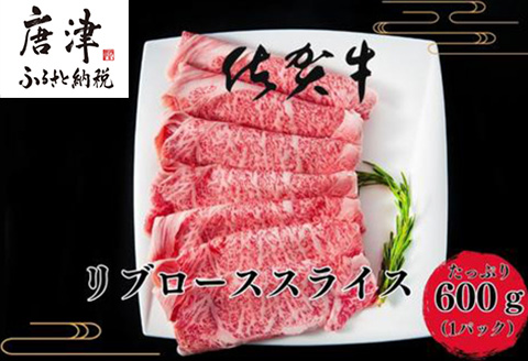 【3月中の発送】佐賀牛リブローススライス600g 霜降り ギフト 訳あり すき焼き しゃぶしゃぶ A4 A5 国産 黒毛和牛 牛肉 霜降り ブランド牛 ステーキ BBQ 焼肉 キャンプ アウトドア 贈り物 ギフト