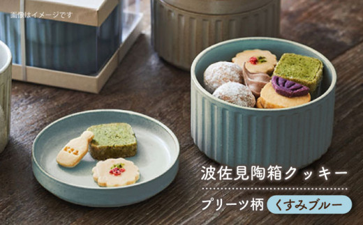 
【波佐見焼】波佐見 陶箱クッキー プリーツ柄 くすみブルー【HASAMI COOKIES STORE】 [UE14]
