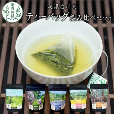 ふるさと納税 東白川村 茶蔵園 ティーバッグ 詰め合わせ 5袋 お茶 日本茶 緑茶 煎茶 美濃白川茶 白川茶 茶葉