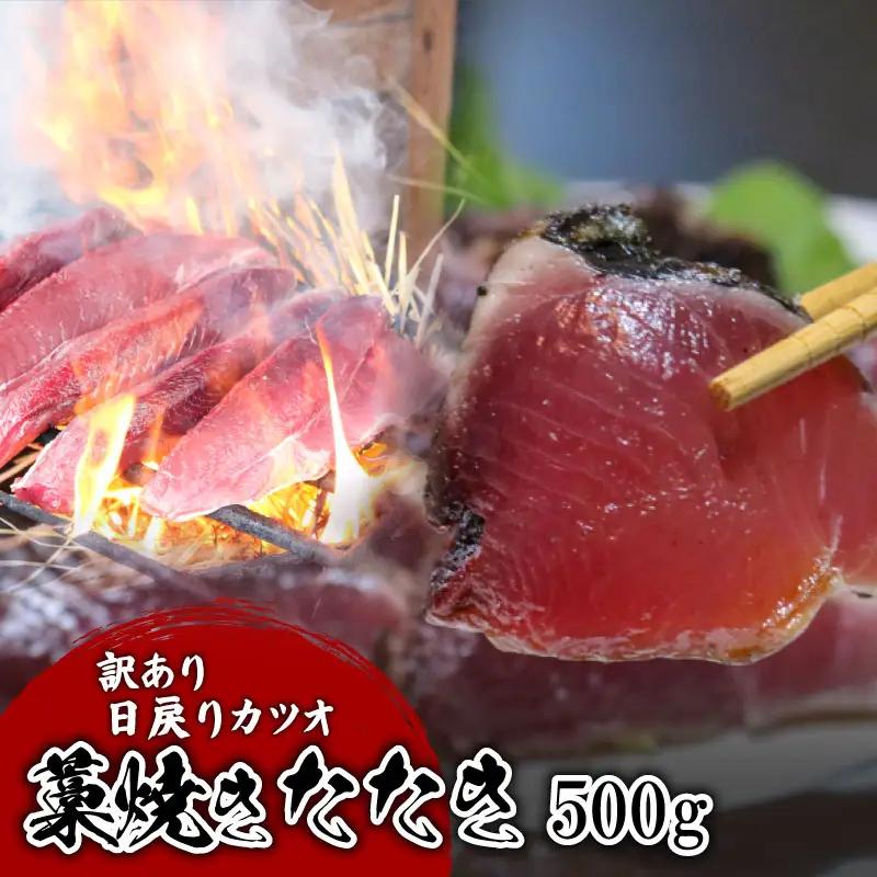 【訳あり】 【冷蔵】 かつお藁焼きタタキ 500g 鰹 かつお