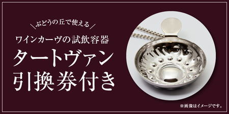 勝沼ぶどうの丘推奨赤ワイン3本+タートヴァン D-616