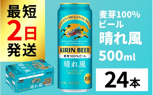 【キリンビール】　晴れ風　500ml × 24缶 / キリン ビール 飲みやすい 新しい美味しさ 麦芽100% IBUKI なめらかな口当たり 24缶 晴れ風 はれかぜ 晴風 びーる 500ml 24本 24缶 きりん 麒麟 キリン KIRIN ハレカゼ 酒 おさけ お酒