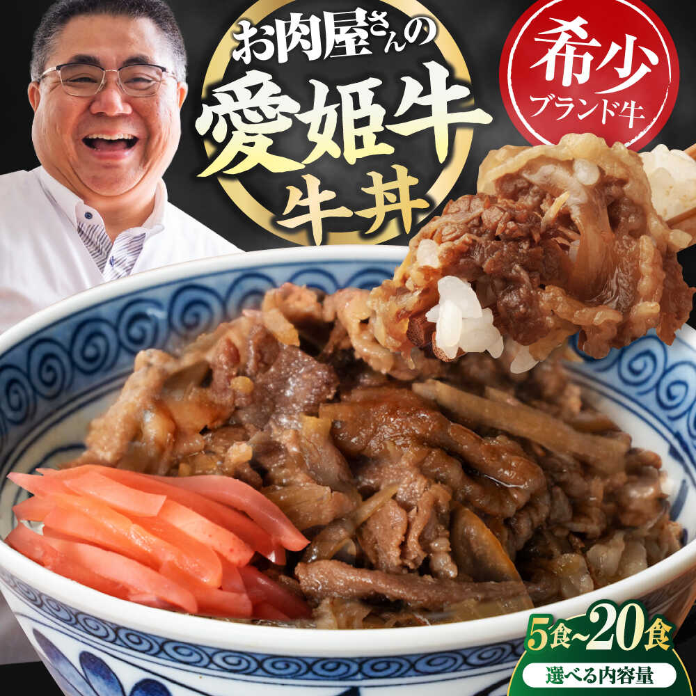 【ふるさと納税】【真空冷凍】【選べる容量】愛姫牛 肉屋のこだわりお惣菜 愛姫牛バラ肉の牛丼 大洲市/木村屋精肉店[AGCC064]牛肉 和牛 牛 国産 国産和牛 愛媛県産 大洲市産 人気 おすすめ 簡単 おいしい 肉 国産肉 送料無料 お取り寄せ グルメ 牛丼 冷凍 簡単調理 牛めし