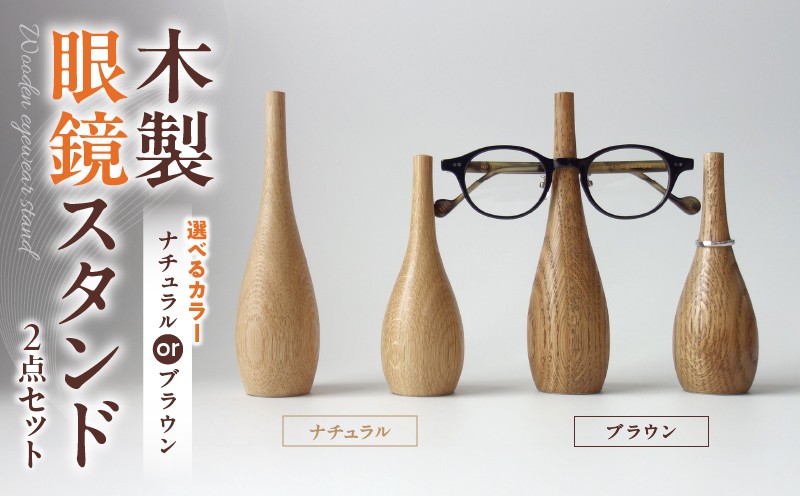 
                  木製眼鏡スタンド　(大小ペア/2点セット） | メガネスタンド 眼鏡スタンド スタンド 木製 インテリア 室内 置物 雑貨 オーク材 自然塗料 指輪スタンド おしゃれ シンプル 香川県 三木町 |_mk113-008
                
