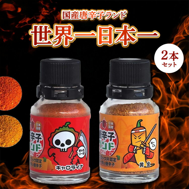【ふるさと納税】国産唐辛子ランド 世界一＆日本一 2本セット 10g×2本（キャロライナ・リーパー 一味、黄金 一味）