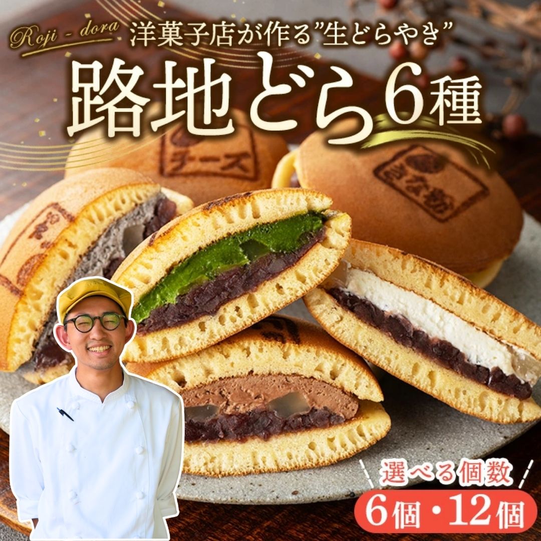 【ふるさと納税】＼数が選べる／ 路地どら【生クリーム 抹茶 ごま チョコ 栗 きな粉】| あんこ路地 洋菓子店が作る生どら焼き アソート 数が選べる 自家製粒あん 北海道 十勝産 小豆 手焼きの生地 和菓子 菓子 おやつ ギフト 贈り物 お土産 冷凍 広島県 竹原市