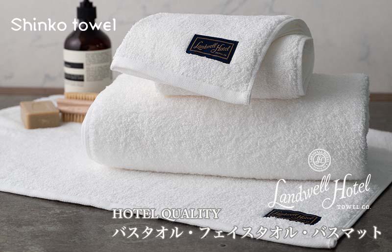 【TVで紹介！】Landwell Hotel ギフト 贈り物セット バスタオル フェイスタオル バスマット ホワイト【泉州タオル 国産 吸水 普段使い 無地 シンプル 日用品 家族 ファミリー 大阪 泉佐野 大阪府 泉佐野市】