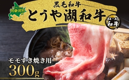 とうや湖和牛 モモ すき焼き用 A4ランク とうや湖和牛【300g】