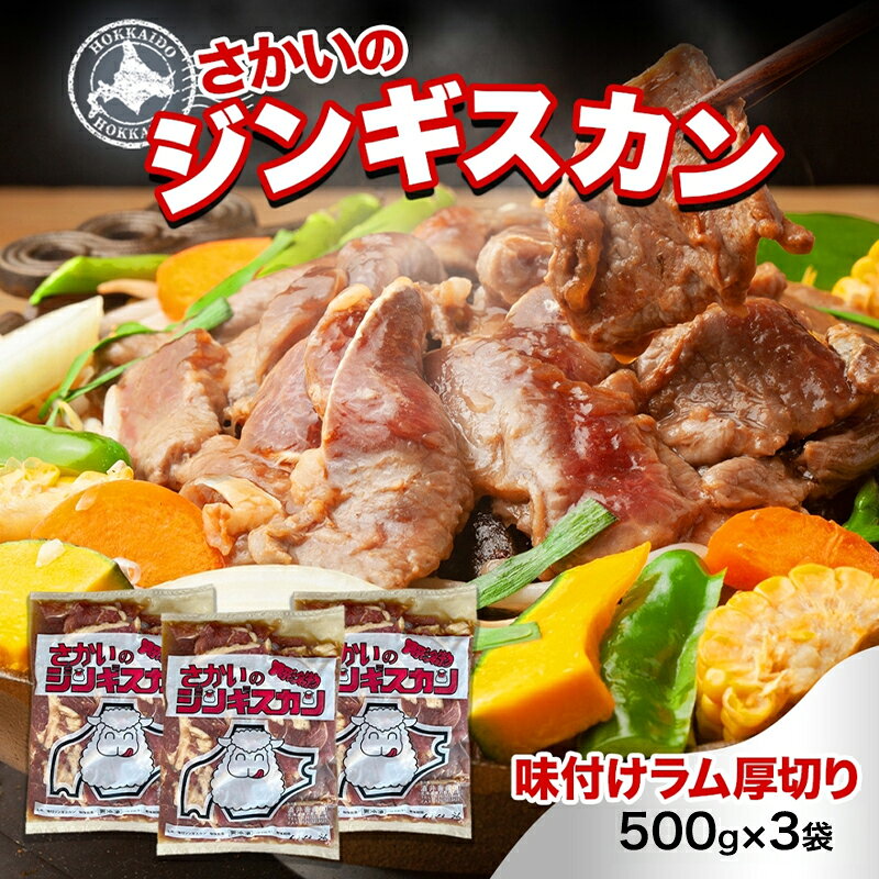 【ふるさと納税】さかいのジンギスカン 厚切りラム 500g 3袋 肉 焼肉 BBQ ジンギスカン 味付き 子羊 お肉 羊 羊肉 ジビエ 時短 パーティー お取り寄せ 肉のさかい 酒井畜産 送料無料 北海道 月形町
