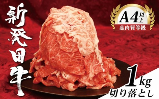 【新潟の宝】牛肉 切り落とし 1kg 肉 和牛 霜降り ブランド牛 新発田牛 にいがた和牛 しゃぶしゃぶ 小分け 小間切れ 新潟県 新発田市 新潟 新発田 新潟 近江牛 神戸牛 松阪牛 米沢牛 三大和牛 に負けない えのもとミート enomoto021
