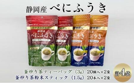 機能性表示食品 静岡産べにふうき 釜炒り茶 2種セット（ティーバッグ40個・粉末スティック40本）◆