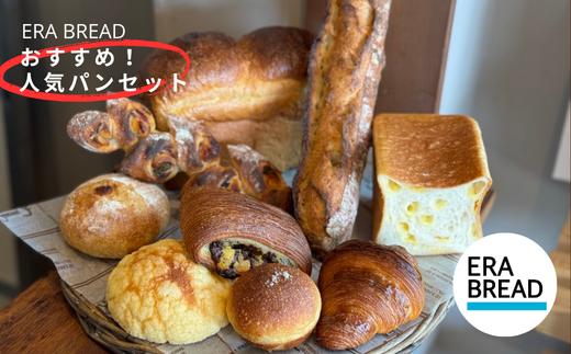 【ERA BREAD】おすすめ！人気パンセット(9種類)  ブレッド トースト パン 岐阜県 大垣市