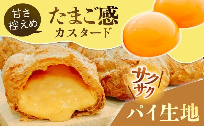 濃厚パイシュークリーム (6個入)しゅーくりーむ たまご感濃厚なカスタードが特徴！養鶏場直営お菓子店の濃厚パイシュークリーム