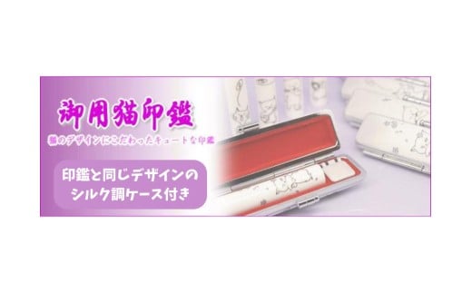 【選べるデザイン】御用猫印鑑1本とケースセット はんこ 判子 印鑑セット ギフト プレゼント 3M18038