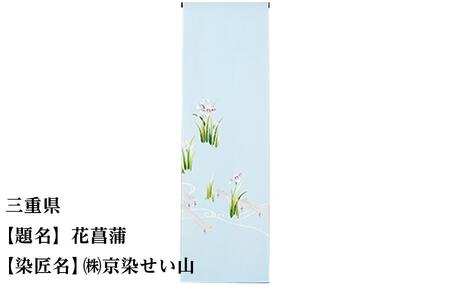 【47都道府県着物応援プロジェクト】 三重県　京手描友禅　付下げ着尺