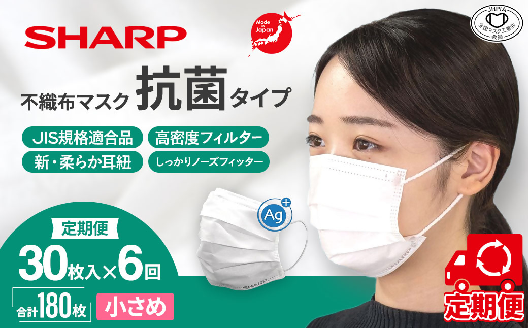 【定期便】シャープ製 抗菌タイプ 不織布マスク 小さめ サイズ 30枚入×6回 計180枚 MA-R230S | 日本製 国産 シャープ SHARP sharp 不織布 マスク ますく プリーツ型 飛