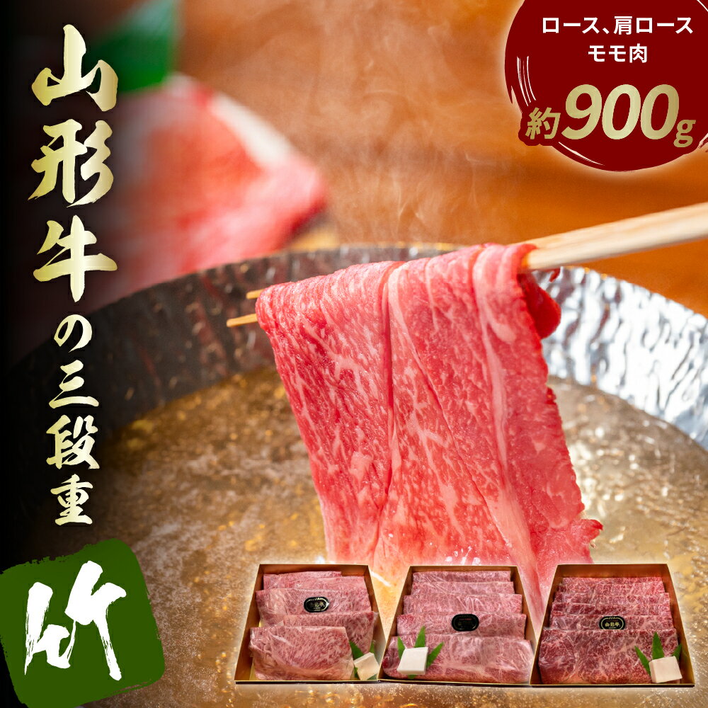 【ふるさと納税】山形牛の三段重【竹】総量約900g 晴天畑提供牛肉 山形牛 ロース 肩ロース モモ肉 焼き肉 しゃぶしゃぶ バーベキューBBQ ステーキ 国産 国産牛 取り寄せ グルメ ご当地 特産 送料無料 東北 山形県 東根市