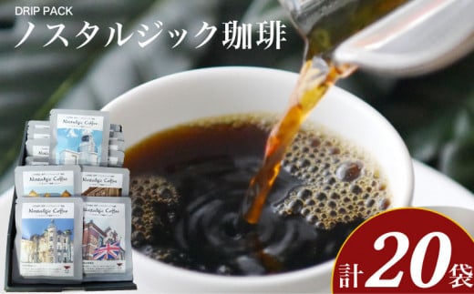 ノスタルジック珈琲 10g×20袋 ( コーヒー 珈琲 自家焙煎 本格焙煎コーヒー ドリップコーヒー ホットコーヒー アイスコーヒー コーヒータイム こだわりコーヒー 飲料 ギフト プレゼント オフィス ) ふじ珈琲 下関 山口