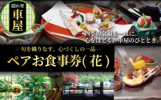 会席 隠れ里車屋 ペア コース お食事券 花 料亭 懐石 料理 レストラン 食事 商品券 ランチ券 お料理 和食 食事券 お食事券 グルメ 利用券 商品券 補助券 ギフト券 チケット 日本料理 料亭 ランチ  ディナー 旅行 観光 鉄板焼 トラベル 関東 株式会社伊藤商店 隠れ里 車屋 神奈川 湘南 藤沢
