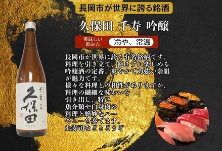 C1-B4越後長岡の吟醸酒飲み比べセット720ml×3本（久保田・極上吉乃川・お福正宗）