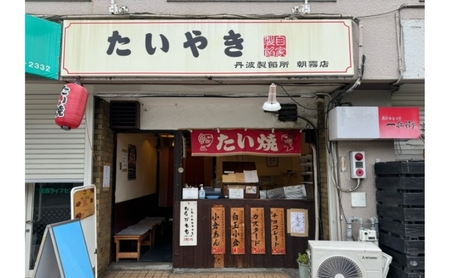 丹波製餡所　たい焼き　20個入り　たいやき 鯛焼き 冷凍 高級小豆 自家製あずき あんこ 瀬戸内の塩 スイーツ あんこスイーツ 和菓子 兵庫県 明石市