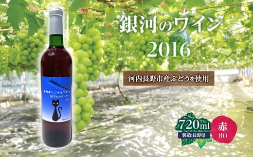 
銀河のワイン2016(720ml) 中村オリジナルぶどう園のオリジナル品種使用 やや甘口 レア 希少

