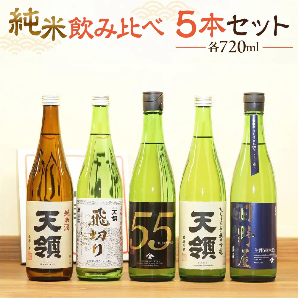 「純米 飲みくらべ」Dセット 純米酒天領（720ml×1本）/特別純米酒 飛切り（720ml×1本）/純米吟醸原酒ひだほまれ55（720ml×1本）/純米吟醸ひだほまれ天領（720ml×1本）/純米酒　『日野屋』（720ml×1本）【2-15】