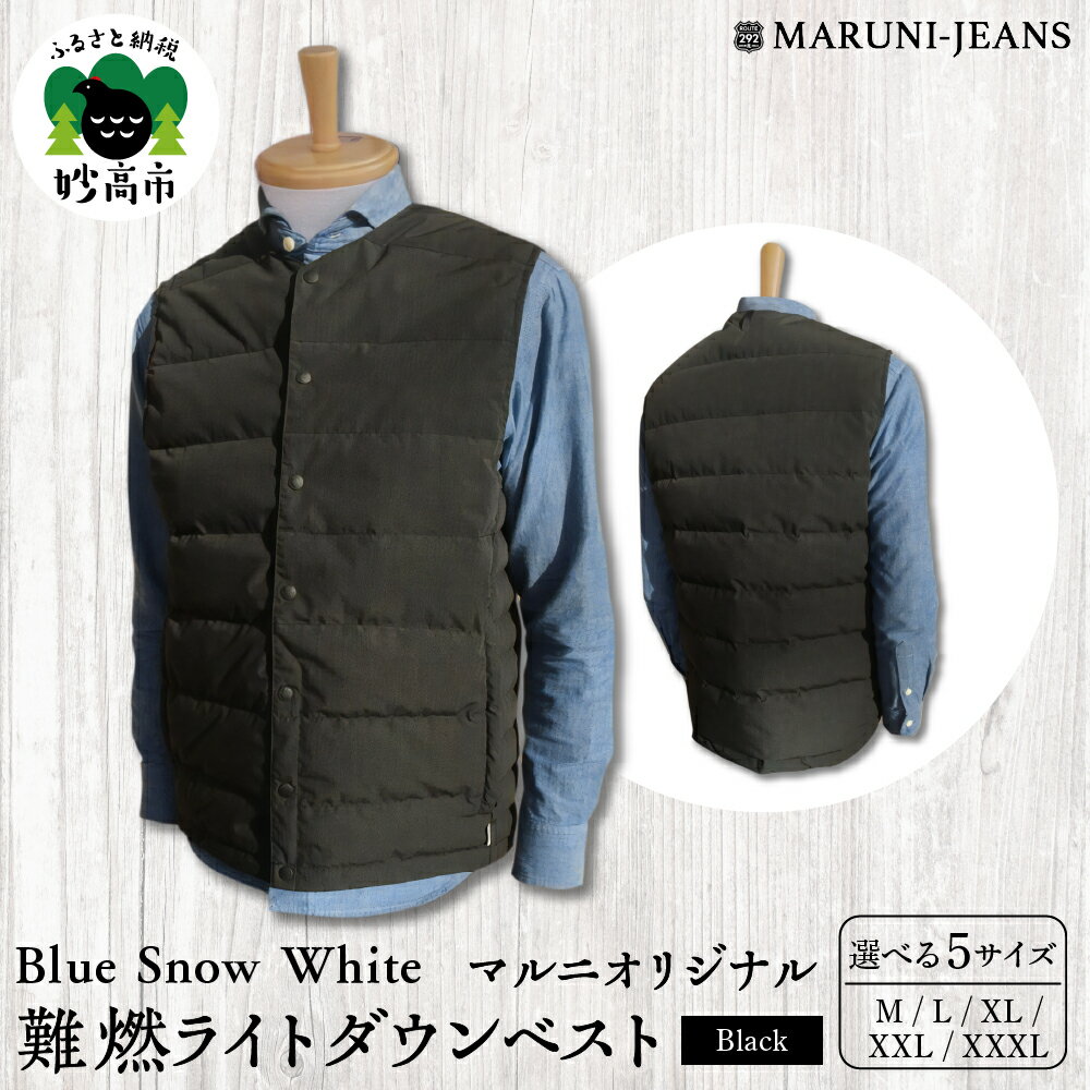 【ふるさと納税】数量限定 ダウンベスト Blue Snow White マルニ オリジナル 難燃 繊維 ライトダウンベスト ブラック アウトドア 軽量 雪国 キャンプ 普段使い シーズンレス 送料無料 新潟県 妙高市