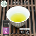 【ふるさと納税】茶師が丁寧に仕立てた最高級煎茶 「神賜-しんし-」80g 茶蔵園 日本茶 緑茶 煎茶 茶葉 お茶 一番茶 春摘み 東白川村 8000円