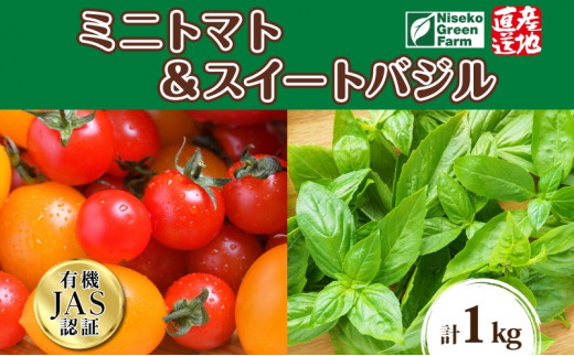 
北海道 有機栽培 ミニトマト＆スイートバジル 約1kg 詰め合わせ プチトマト トマト バジル オーガニック 有機野菜 JAS 産直 産地直送 ニセコグリーンファーム
