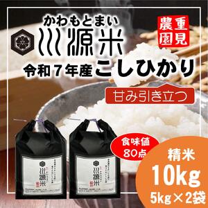 川源米　令和7年産こしひかり　直前精米　10kg(5kg×2袋)