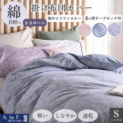 ふるさと納税 亀岡市 掛け布団カバー シングル ブルー 綿100% 花柄 速乾 オールシーズン|ペルージュ【京都金桝】