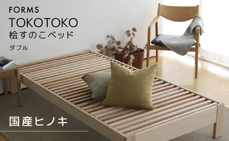 ベッド 桧のすのこベッド TOKOTOKO ダブル すのこベッド ヘッドボード付き ひのき すのこ ベッドフレーム 檜ベッドフレーム ダブルベッド フレーム ひのきベッド 組み立て 寝具 家具 インテ