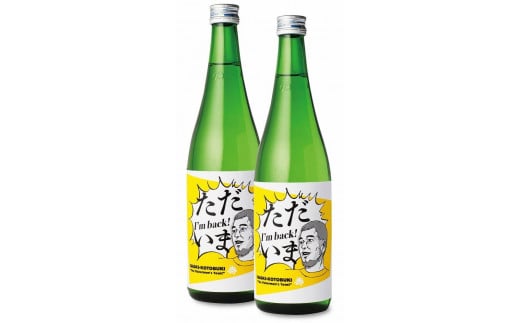 
磐城壽　純米吟醸　ただいま　火入　２本
